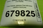 Накладка двери багажника (8893193524) для Geely Cityray с 2024-2025г (Ситирей)