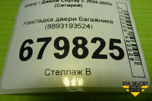 Накладка двери багажника (8893193524) для Geely Cityray с 2024-2025г (Ситирей)