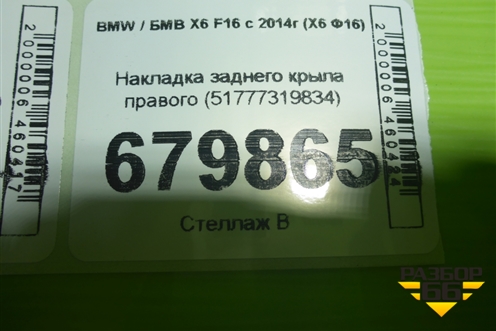 Накладка заднего крыла правого (51777319834) для BMW X6 F16 с 2014г (Х6 Ф16)