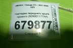 Накладка переднего крыла правого (609001177AA) для OMODA C5 с 2021-2026г (Ц5)