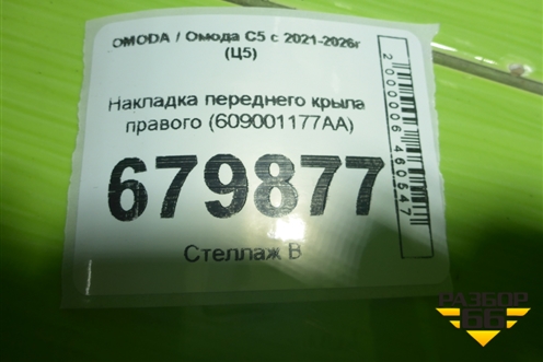 Накладка переднего крыла правого (609001177AA) для OMODA C5 с 2021-2026г (Ц5)