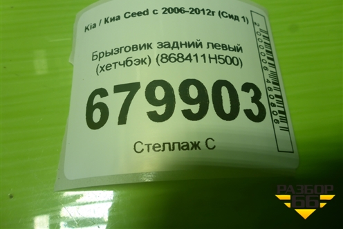 Брызговик задний левый (хетчбэк) (868411H500) для Kia Ceed с 2006-2012г (Сид 1)