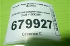 Дефлектор радиатора левый (628110002R) для Renault Duster I с 2010-2021г (Дастер)