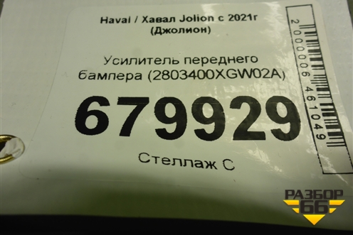 Усилитель переднего бампера (2803400XGW02A) для Haval Jolion с 2021г (Джолион)