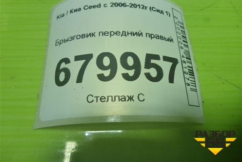 Брызговик передний правый (868321H000) для Kia Ceed с 2006-2012г (Сид 1)