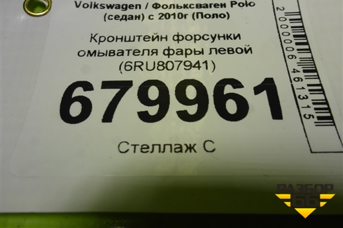 Кронштейн форсунки омывателя фары левой (6RU807941) для Volkswagen Polo (седан) с 2010г (Поло)