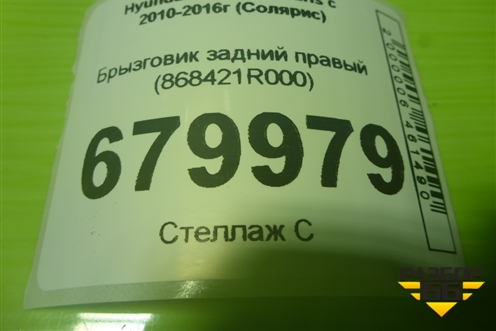 Брызговик задний правый (868421R000) для Hyundai Solaris с 2010-2016г (Солярис)