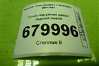 Ручка наружная двери задней левой для Renault Duster I с 2010-2021г (Дастер)