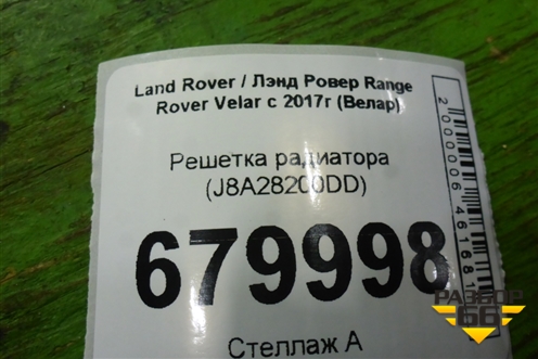 Решетка радиатора (J8A28200DD) для Land Rover Range Rover Velar с 2017г (Велар)