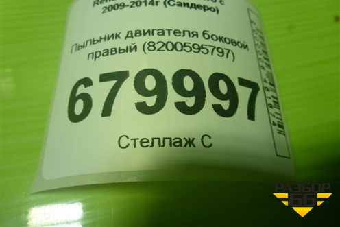 Пыльник двигателя боковой правый (8200595797) для Renault Sandero с 2009-2014г (Сандеро)