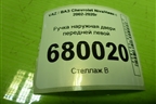 Ручка наружная двери передней левой для VAZ Chevrolet Niva/Нива с 2002-2020г