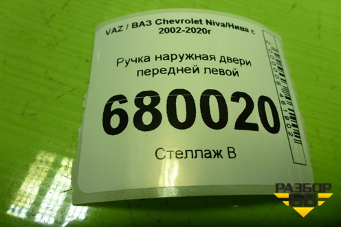 Ручка наружная двери передней левой для VAZ Chevrolet Niva/Нива с 2002-2020г