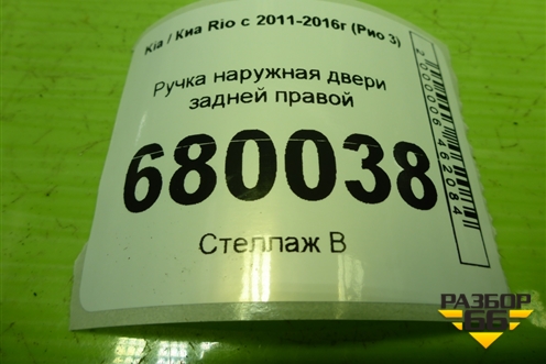 Ручка наружная двери задней правой для Kia Rio с 2011-2016г (Рио 3)
