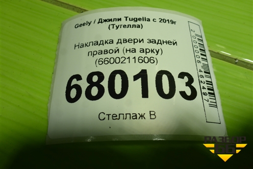 Накладка двери задней правой (на арку) (6600211606) для Geely Tugella с 2019г (Тугелла)