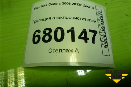 Трапеция стеклоочистителей для Kia Ceed с 2006-2012г (Сид 1)