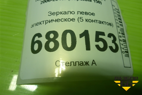 Зеркало левое электрическое (до 2010г 5 контактов) для Toyota Corolla (E15) с 2006-2013г (Королла 150)