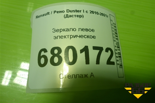 Зеркало левое электрическое (5 контактов) для Renault Duster I с 2010-2021г (Дастер)