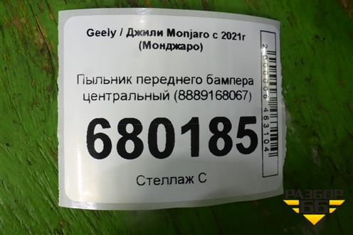 Пыльник переднего бампера центральный (8889168067) для Geely Monjaro с 2021г (Монджаро)