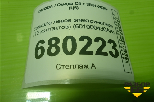 Зеркало левое электрическое (12 контактов) (601000430AA) для OMODA C5 с 2021-2026г (Ц5)