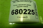 Ручка наружная двери задней левой для Volkswagen Passat (B6) с 2005-2010г (Пассат Б6)