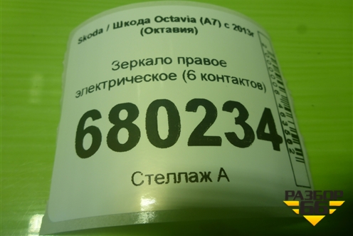 Зеркало правое электрическое (6 контактов) для Skoda Octavia (A7) с 2013г (Октавия)