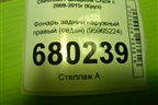 Фонарь задний наружный правый (седан) (95965224) для Chevrolet Cruze c 2009-2015г (Круз)