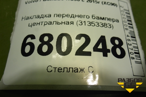 Накладка переднего бампера центральная (31353383) для Volvo XC90 с 2015г (ХС90)