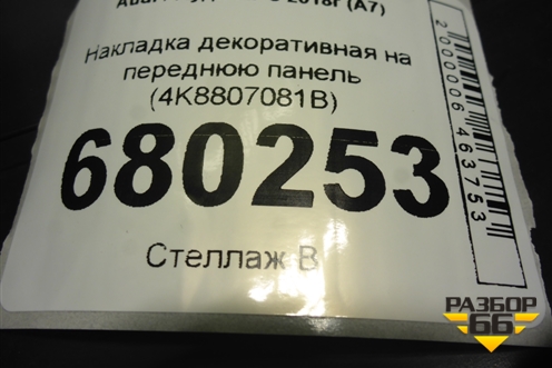 Накладка декоративная на переднюю панель (4K8807081B) для Audi A7 с 2018г (А7)