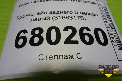 Кронштейн заднего бампера левый (31663175) для Volvo XC90 с 2015г (ХС90)