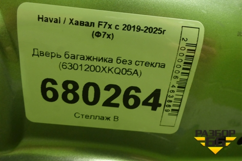 Дверь багажника без стекла (6301200XKQ05A) для Haval F7x с 2019-2026г (Ф7х)