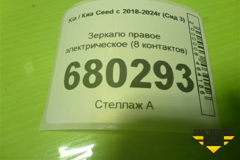 Зеркало правое электрическое (8 контактов) (87620J7330) для Kia Ceed с 2018-2024г (Сид 3)