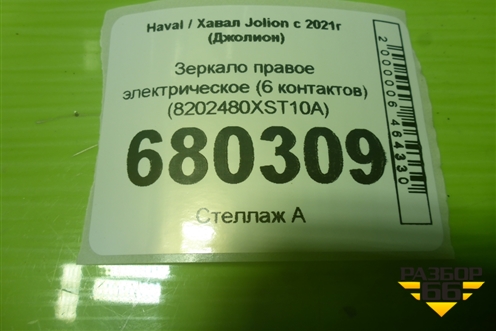 Зеркало правое электрическое (6 контактов) (8202480XST10A) для Haval Jolion с 2021г (Джолион)