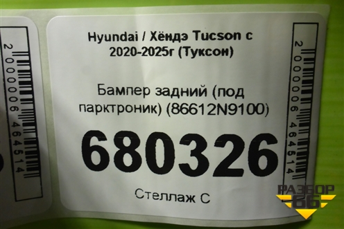 Бампер задний (под парктроник) (86612N9100) для Hyundai Tucson с 2020-2025г (Туксон)