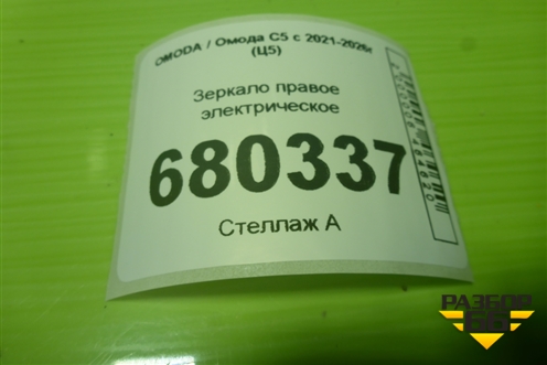 Зеркало правое электрическое (12 контактов с камерой и подсветкой) (601000431AA) для OMODA C5 с 2021-2026г (Ц5)