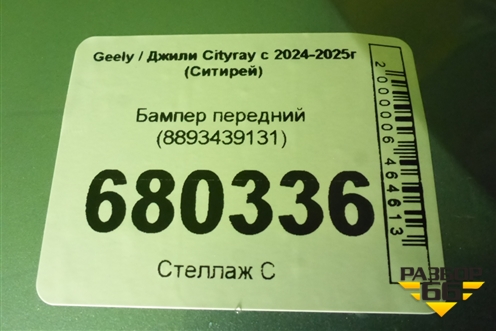 Бампер передний (8893439131) для Geely Cityray с 2024-2025г (Ситирей)