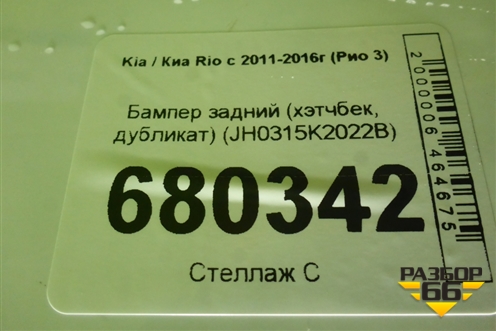 Бампер задний (хэтчбек, дубликат) (JH0315K2022B) для Kia Rio с 2011-2016г (Рио 3)