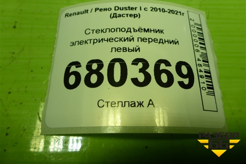 Стеклоподъёмник электрический передний левый (807206040R) для Renault Duster I с 2010-2021г (Дастер)