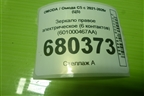 Зеркало правое электрическое (6 контактов) (601000467AA) для OMODA C5 с 2021-2026г (Ц5)