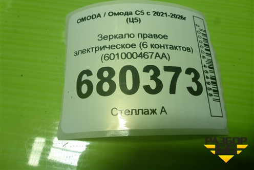 Зеркало правое электрическое (6 контактов) (601000467AA) для OMODA C5 с 2021-2026г (Ц5)