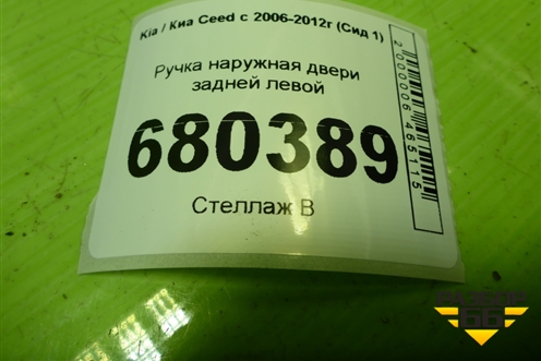 Ручка наружная двери задней левой для Kia Ceed с 2006-2012г (Сид 1)