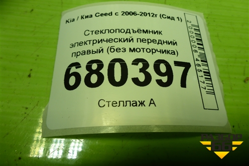 Стеклоподъёмник электрический передний правый (без моторчика) (824801H130) для Kia Ceed с 2006-2012г (Сид 1)