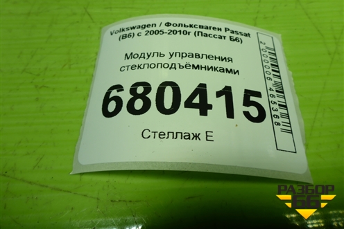 Модуль управления стеклоподъёмниками (1K4959857B) для Volkswagen Passat (B6) с 2005-2010г (Пассат Б6)