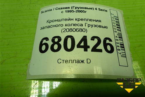 Кронштейн крепления запасного колеса  (2080680) для Scania 4 Series с 1995-2005г
