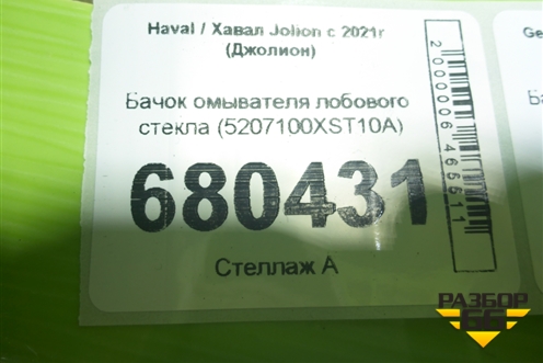 Бачок омывателя лобового стекла (5207100XST10A) для Haval Jolion с 2021г (Джолион)