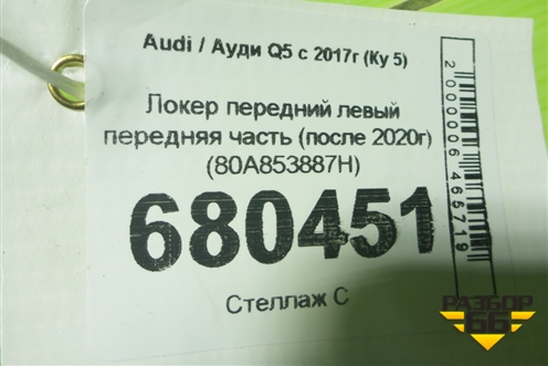 Локер передний левый передняя часть (после 2020г) (80A853887H) для Audi Q5 с 2017г (Ку 5)