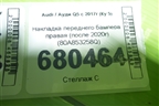 Накладка переднего бампера правая (после 2020г S-line) (80A853258Q) для Audi Q5 с 2017г (Ку 5)