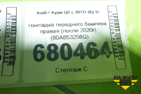 Накладка переднего бампера правая (после 2020г S-line) (80A853258Q) для Audi Q5 с 2017г (Ку 5)