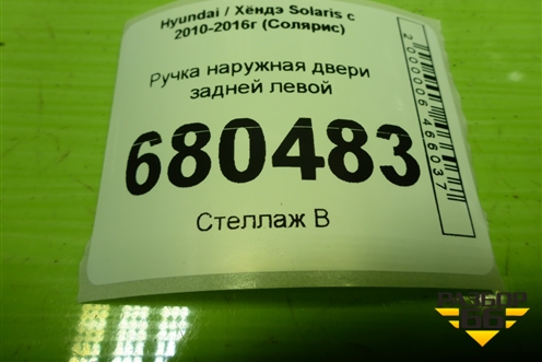 Ручка наружная двери задней левой для Hyundai Solaris с 2010-2016г (Солярис)