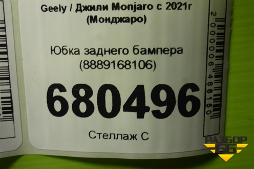 Юбка заднего бампера (8889168106) для Geely Monjaro с 2021г (Монджаро)