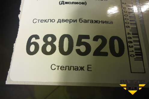 Стекло двери багажника для Haval Jolion с 2021г (Джолион)